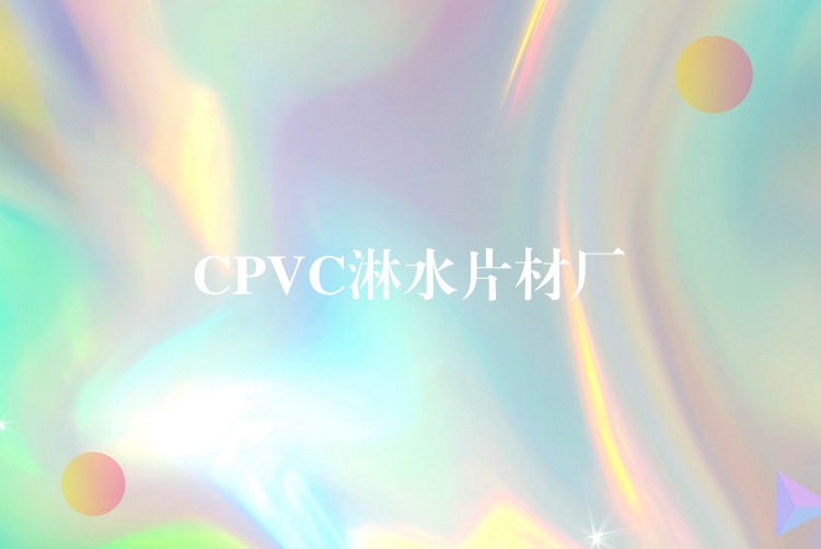 CPVC淋水片材厂