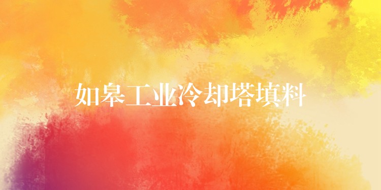 如皋工业冷却塔填料