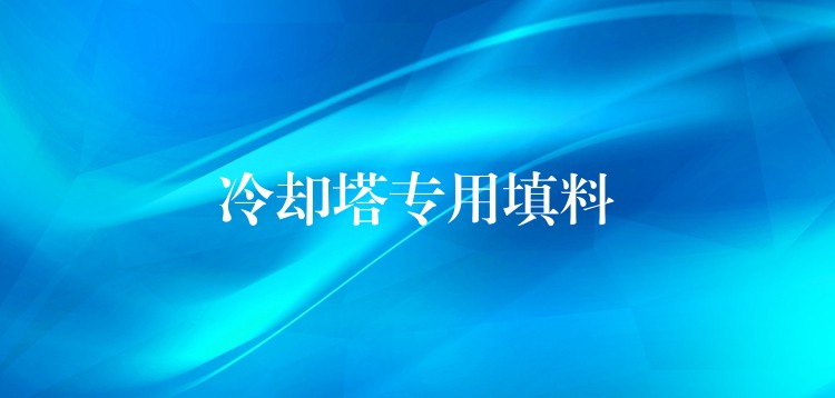 冷却塔专用填料