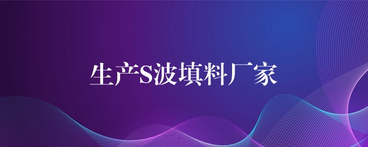 生产S波填料厂家