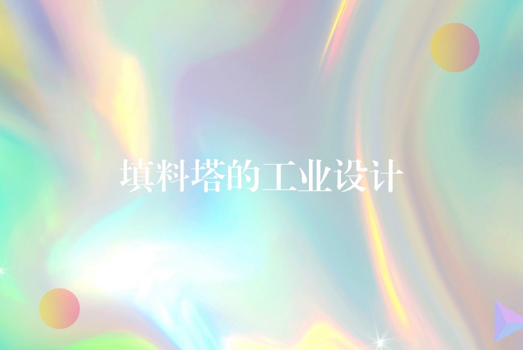 填料塔的工业设计