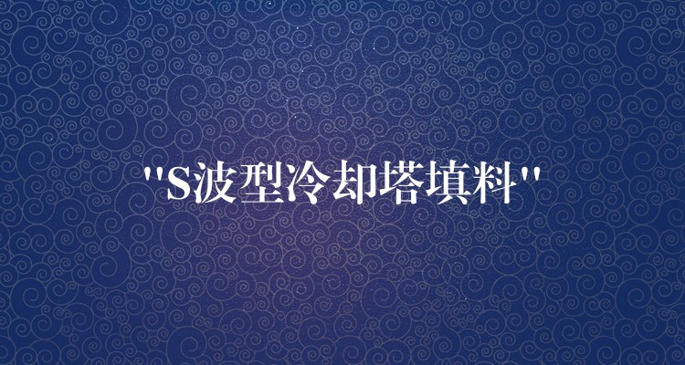 “S波型冷却塔填料”
