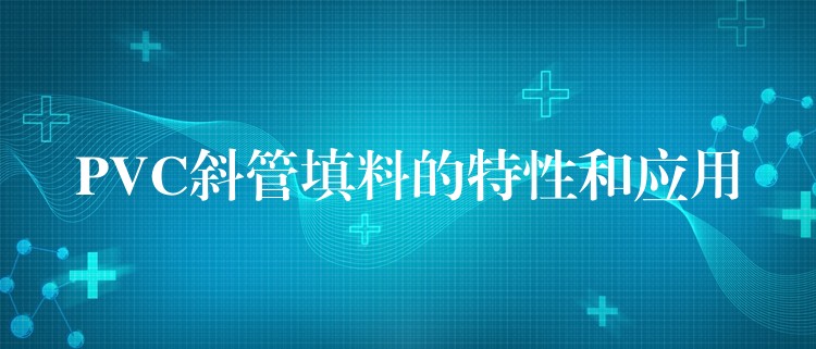 PVC斜管填料的特性和应用
