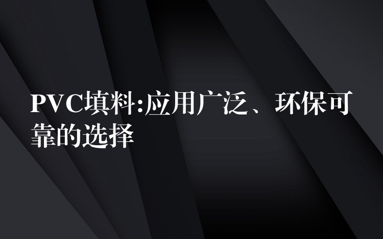 PVC填料:应用广泛、环保可靠的选择