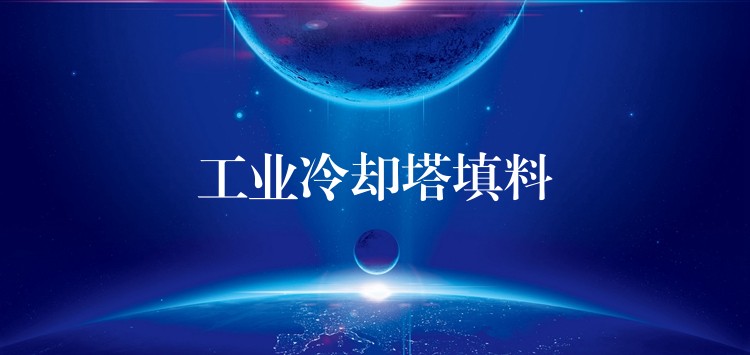 工业冷却塔填料