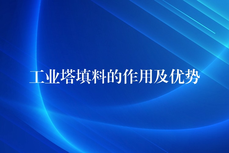 工业塔填料的作用及优势