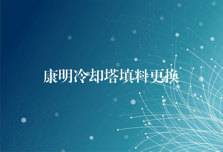 康明冷却塔填料更换