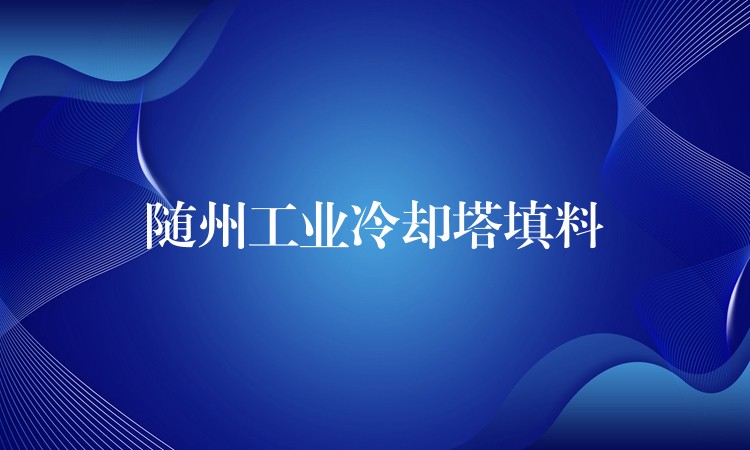 随州工业冷却塔填料