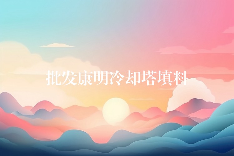 批发康明冷却塔填料