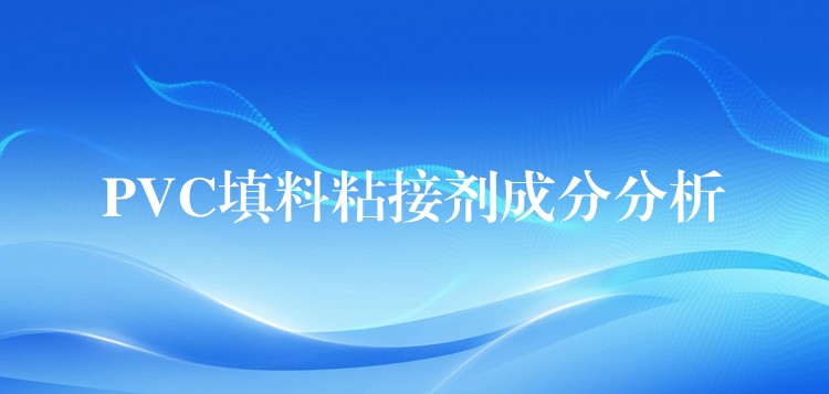 PVC填料粘接剂成分分析