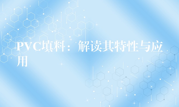 PVC填料：解读其特性与应用