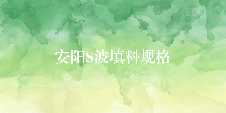 安阳S波填料规格