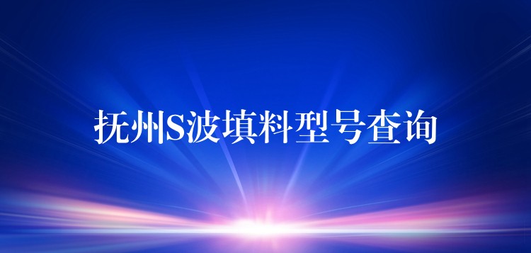 抚州S波填料型号查询