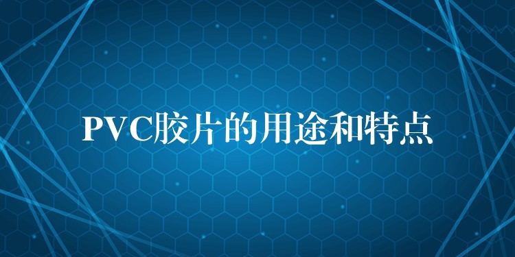 PVC胶片的用途和特点