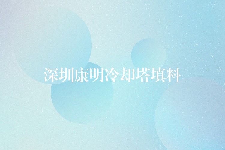 深圳康明冷却塔填料