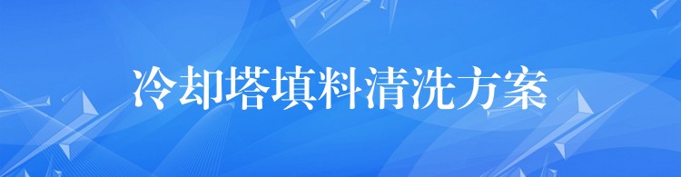 冷却塔填料清洗方案