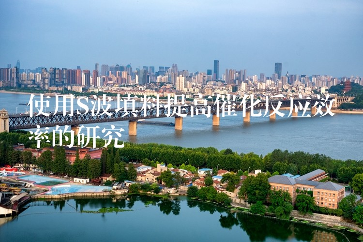 使用S波填料提高催化反应效率的研究