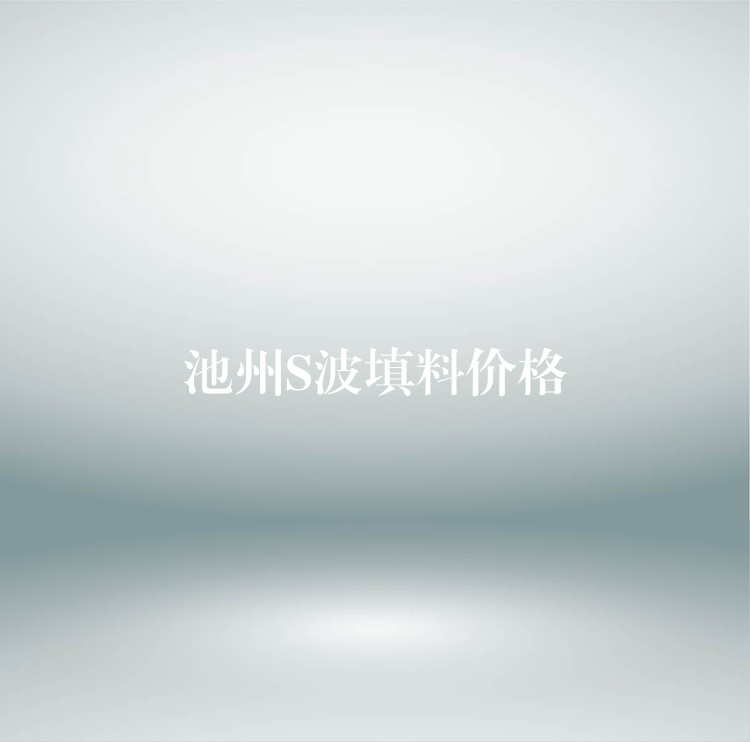 池州S波填料价格