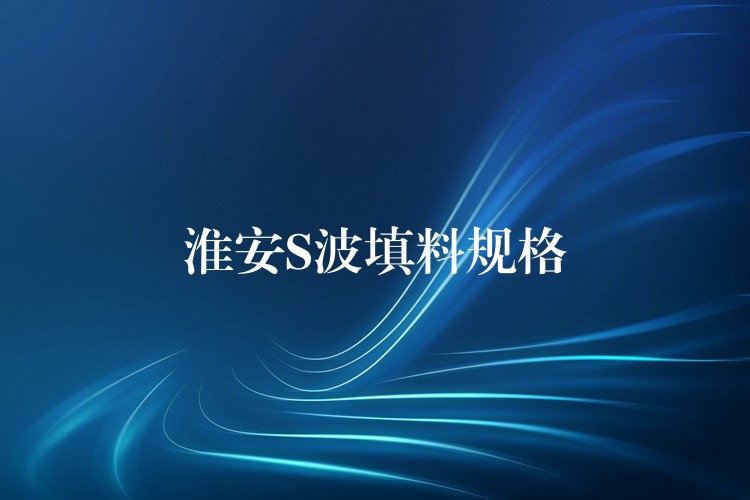 淮安S波填料规格