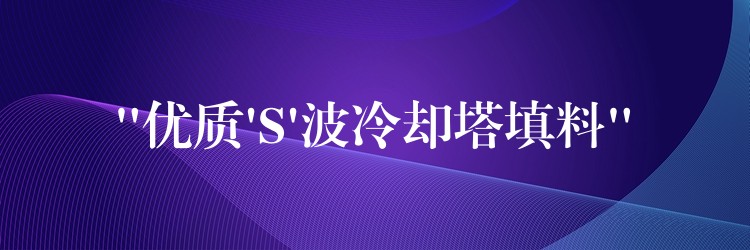 “优质’S’波冷却塔填料”