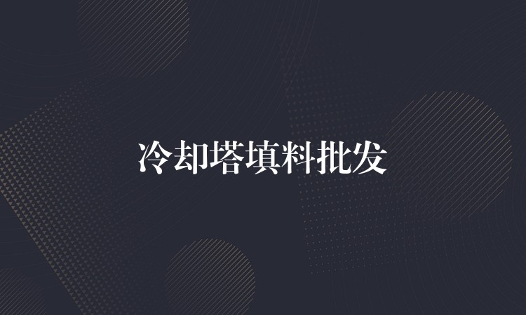 冷却塔填料批发