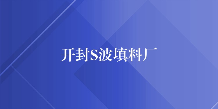 开封S波填料厂