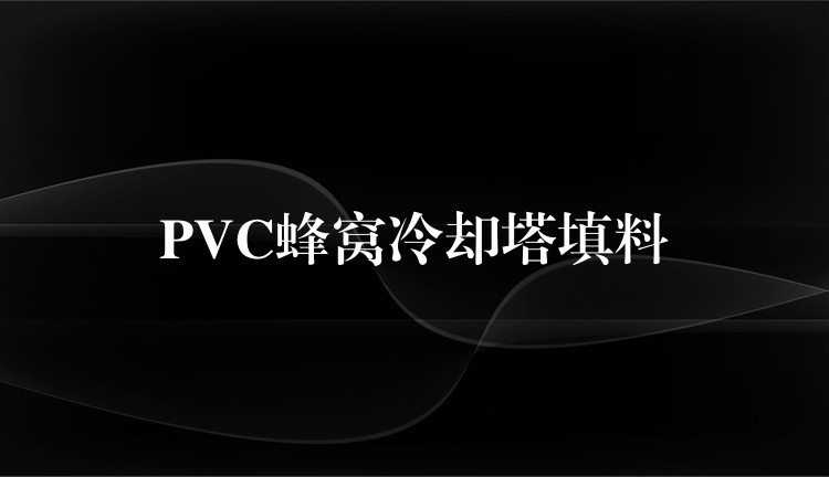 PVC蜂窝冷却塔填料