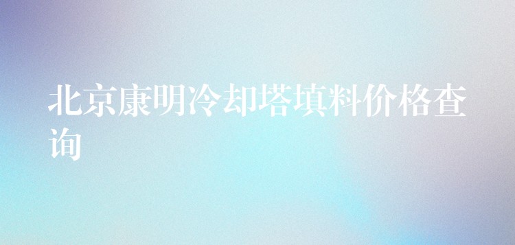 北京康明冷却塔填料价格查询