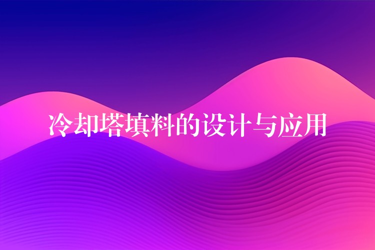 冷却塔填料的设计与应用