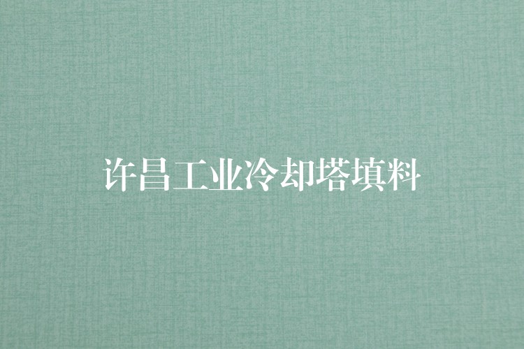 许昌工业冷却塔填料