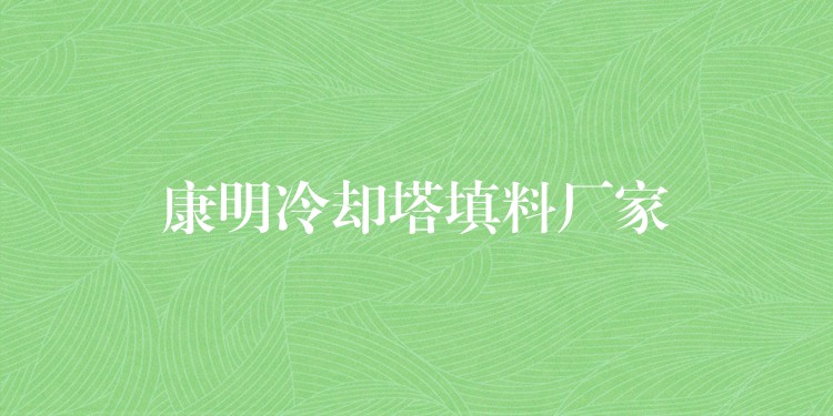 康明冷却塔填料厂家