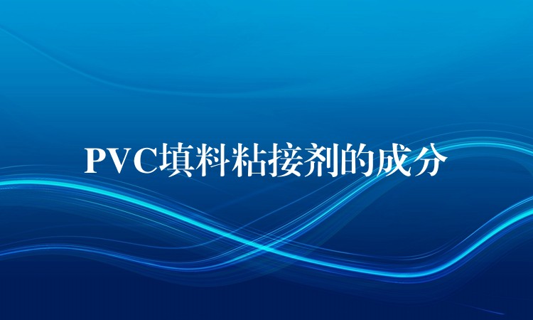PVC填料粘接剂的成分