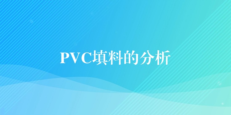 PVC填料的分析