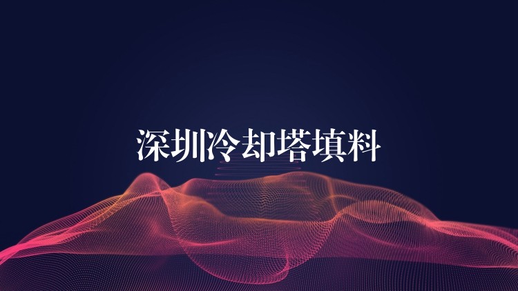 深圳冷却塔填料