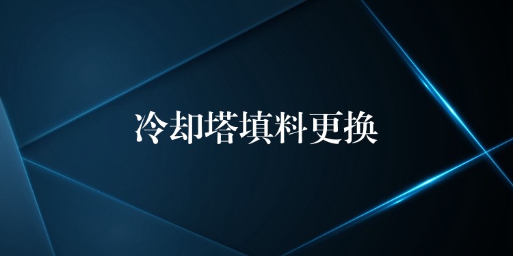 冷却塔填料更换