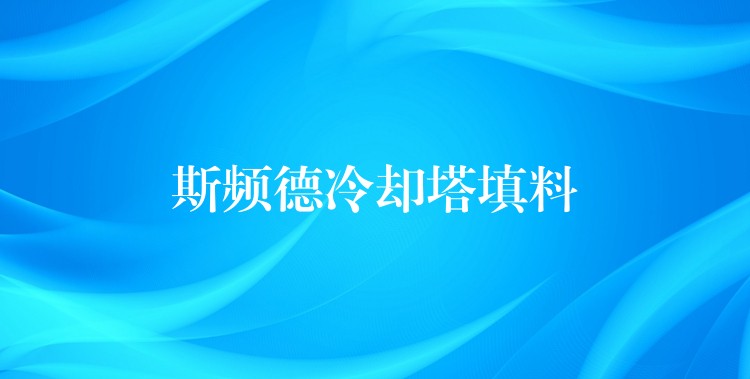 斯频德冷却塔填料