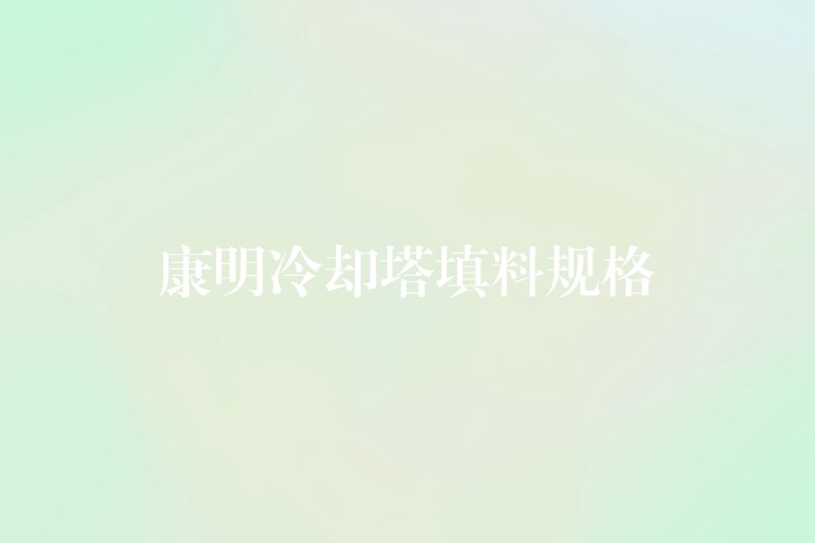 康明冷却塔填料规格