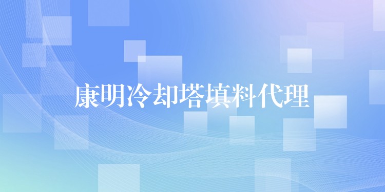 康明冷却塔填料代理