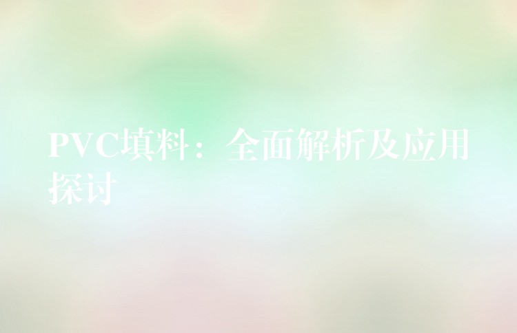 PVC填料：全面解析及应用探讨