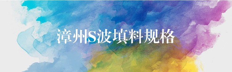 漳州S波填料规格