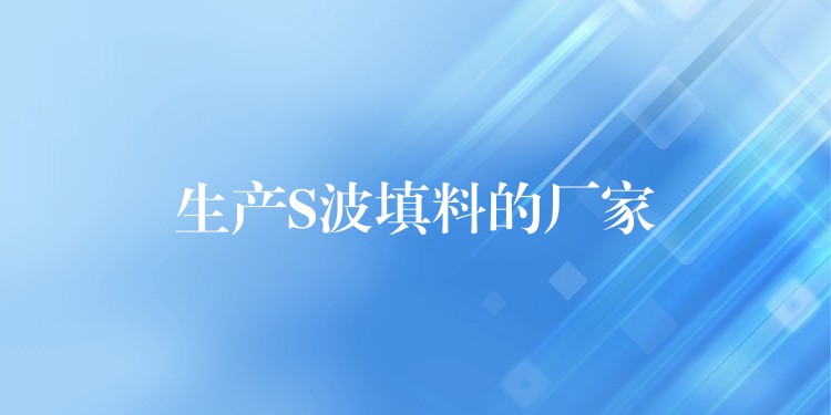 生产S波填料的厂家