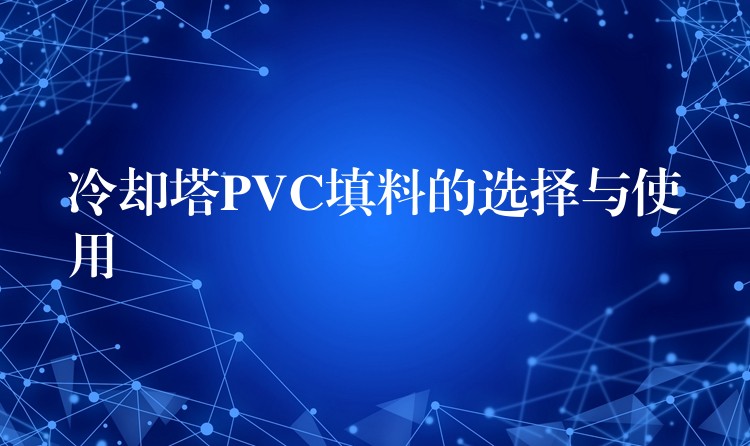冷却塔PVC填料的选择与使用