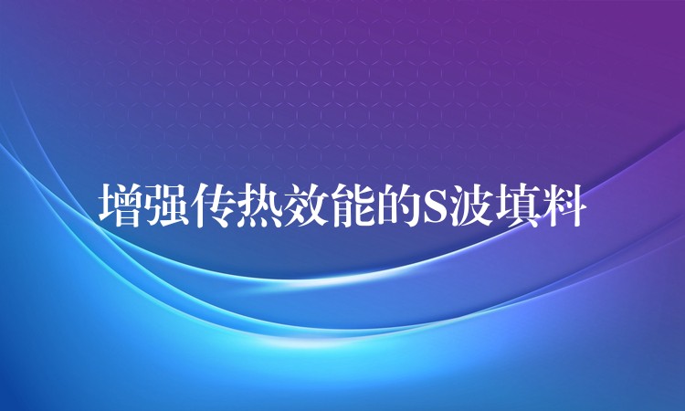 增强传热效能的S波填料