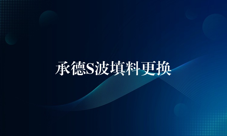 承德S波填料更换