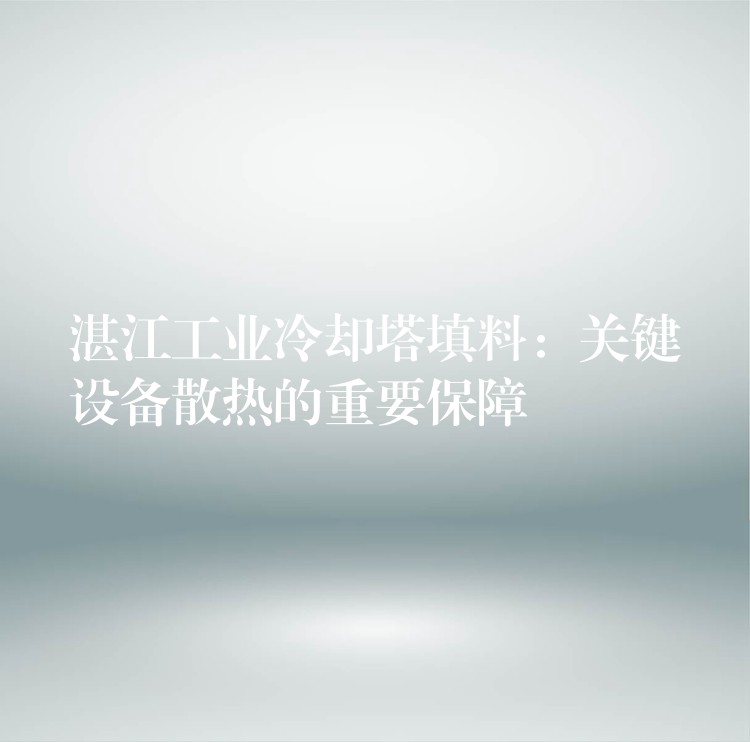 湛江工业冷却塔填料：关键设备散热的重要保障