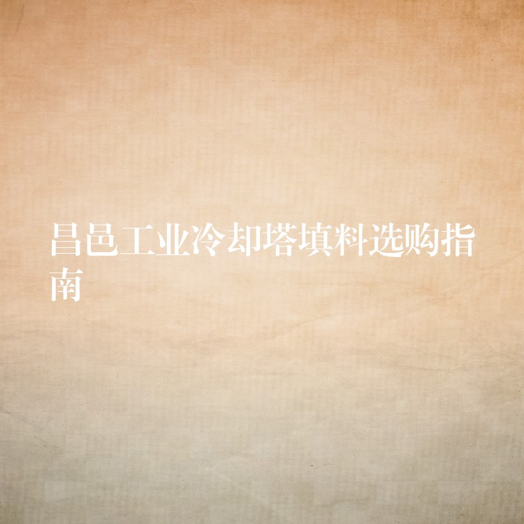 昌邑工业冷却塔填料选购指南