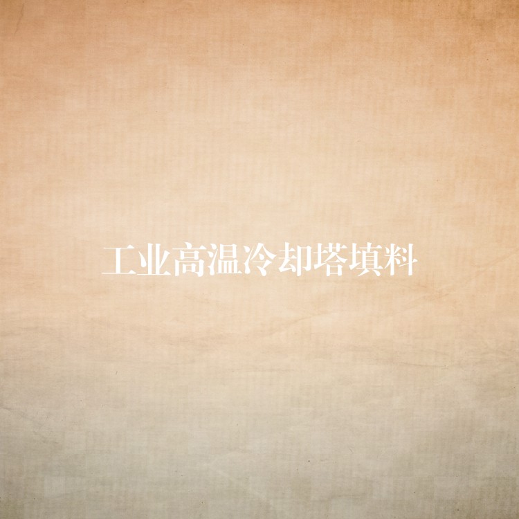 工业高温冷却塔填料
