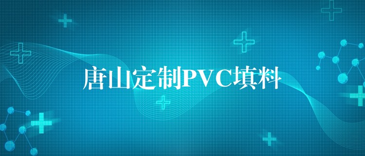 唐山定制PVC填料