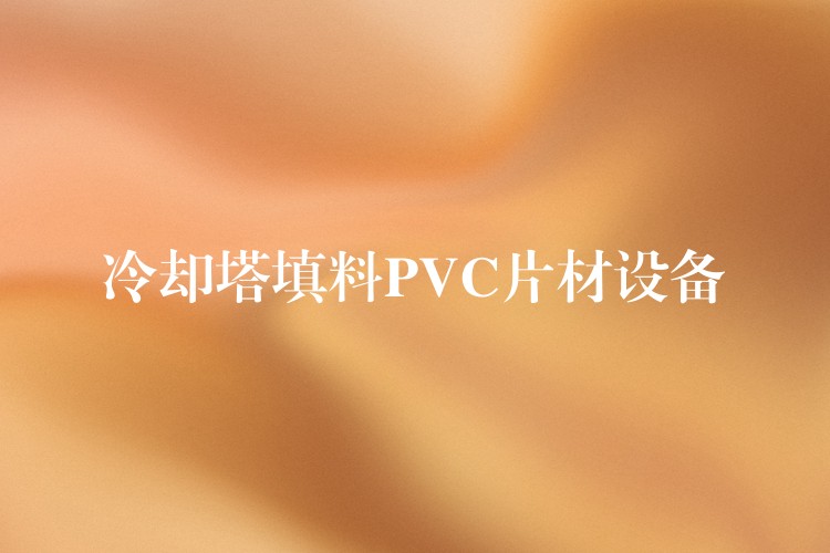 冷却塔填料PVC片材设备