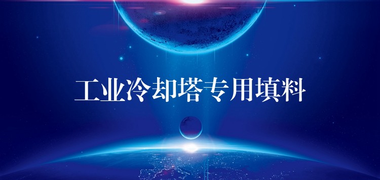 工业冷却塔专用填料